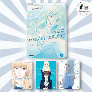 การ์ตูน การกลับมาของอลิซ เล่ม 1 - 4 (MG) ผู้เขียน: ชูโซ โอชิมิ  สำนักพิมพ์: PHOENIX-ฟีนิกซ์   มังงะ