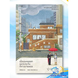 หนังสือ เมื่อฝนหยุดตก ผมจะหุบร่มที่กางมาตลอด ผู้เขียน: ชังอึนจิน  สำนักพิมพ์: Piccolo  หมวดหมู่: วรรณกรรม , เรื่องสั้น