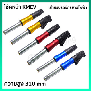 โช้คหน้า (KMEV) รถมอเตอร์ไซค์ไฟฟ้า  รถจักรยานไฟฟ้า ขนาดความสูง 310 mm. เลือกสีได้