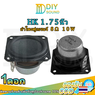 DIYsound ดอกลำโพง1.75นิ้ว 8Ω 10W hk 1.75 นิ้ว ลําโพง 1.75 นิ้ว ลําโพง แหลม 1.75 นิ้ว ลำโพงเสียงแหลม 2 เสียงแหลม