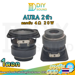 DIYsound AURA 2 นิ้ว 4Ω 12W ดอกลำโพง2นิ้ว ลำโพง2นิ้ว ดอก2นิ้ว ลำโพง2นิ้วเบส hk 2 นิ้ว ดอกลำโพงบลูทูธ ดอกhk2นิ้ว