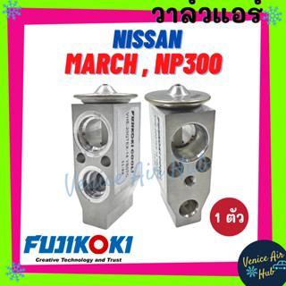 วาล์วแอร์ FUJIKOKI แท้ !!! นิสสัน มาร์ช อัลเมร่า ซิลฟี่ นาวาร่า NISSAN MARCH ALMERA SYLPHY12 NAVARA NP300 ตู้แอร์ คอล์ย