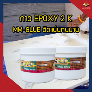 กาว MM GRUE กาว EPOXY 2 K ติดแน่นทนนาน กาวสุดยอดการยึดเกาะ เหล็ก ไม้ โฟม กระจก ติดแน่นพิเศษ ผลิตในไทยพร้อมส่ง