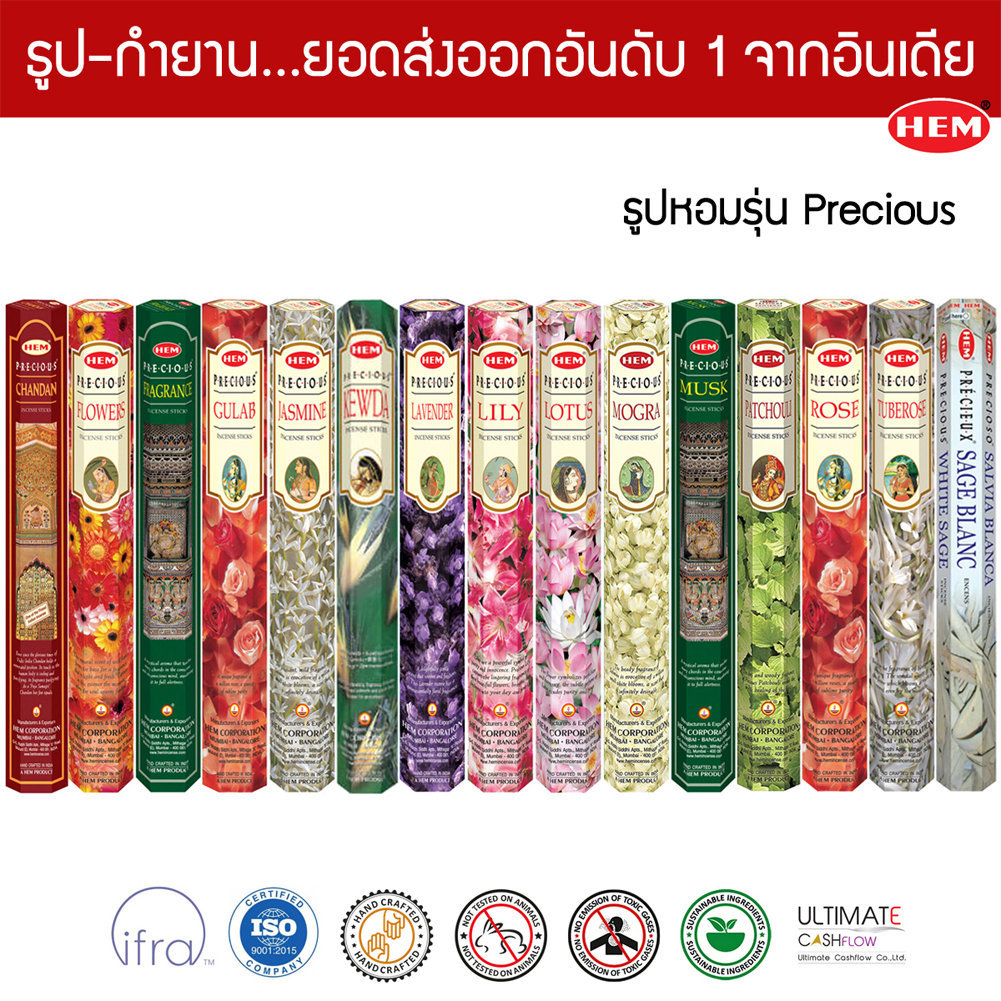 HEM ธูปอินเดีย เกรดพรีเมี่ยม รุ่น Precious 15 กลิ่น ไม้ดอกมงคล แบบแพคเล็ก ธูปดำ Incense Sticks
