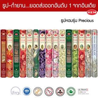 HEM ธูปอินเดีย เกรดพรีเมี่ยม รุ่น Precious 15 กลิ่น ไม้ดอกมงคลต่างๆ แบบแพคเล็ก ขายดีที่สุดในโลก ธูปดำ Incense Sticks