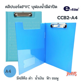 E-FILEแฟ้มคลิปบอร์ดพีวีซีมีปก  อี-ไฟล์ CCB2 ขนาด A4 มีปกหน้า-หลัง