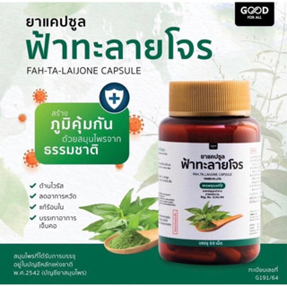 ฟ้าทะลายโจร💚400มก.50เเคปซูลมาตรฐานสูง✨ราคาถูกมาก