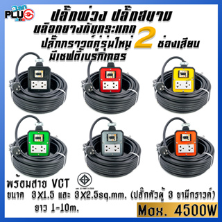 ปลั๊กพ่วงบล็อกยางกันกระแทก รุ่น 2 เต้ารับ มีเบรกเกอร์ 20A พร้อมสาย VCT ขนาด 3x1.5, 3x2.5 sq.mm. ยาว 1-10 เมตร