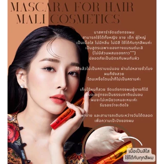 mascara for hair มาสคาร่าจัดแต่งทรงผม(ของแท้) mali cosmetics