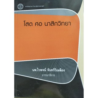 โสต คอ นาสิกวิทยา นพ.ไวพจน์ จันทร์วิเมลือง (นนท์)