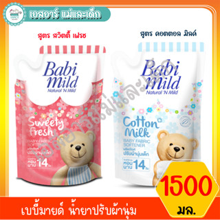 เบบี้มายด์ น้ำยาปรับผ้านุ่ม 1500 มล.