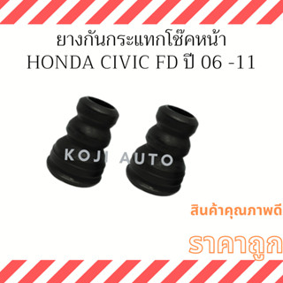 ยางกันกระแทกโช๊คหน้า HONDA CIVIC FD ปี 2006-2011 (2 ตัว)