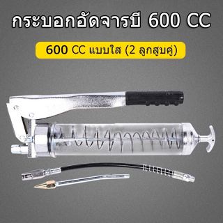 กระบอกอัดจารบี 600 CC แบบใส กระบอกอัดจารบี สำหรับงานหนักมาก (12000 psi)