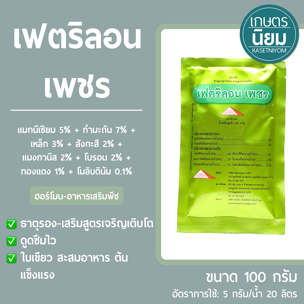 เฟตริลอนเพชร สูตรบำรุงใบเเละต้น *ซองสีเขียว* (ธาตุอาหารรอง-ธาตุอาหารเสริม) 100 กรัม