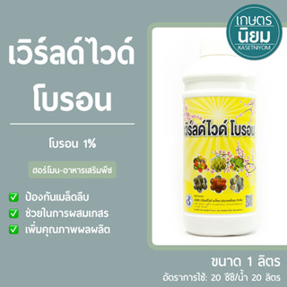 เวิร์ลด์ไวด์ โบรอน  (โบรอน 1%) 1 ลิตร