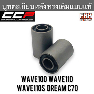 บูทตะเกียบหลัง Wave100 Wave110 Wave110s Dream C70 อย่างดี CCP-Racing บู๊ชตะเกียบหลัง บูทสวิงอาร์ม