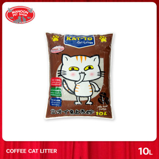 [MANOON] KAT-TO Coffee Scent 10L แคทโตะ ทรายแมว กลิ่นกาแฟ 10 ลิตร