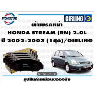 ผ้าเบรคหน้า HONDA STREAM (RN) 2.0L ปี 2002-2003 (1ชุด)/GIRLING