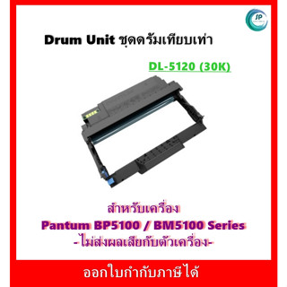 *พร้อมส่ง*ชุดดรัมเทียบเท่า Drum DL-5120 สำหรับ Pantum BP5100DN, BP5100DW, BM5100ADW, BM5100ADN, BM5100FDW, BM5100FDN