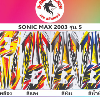 สติกเกอร์ SONIC -MAX 2003 รุ่น5