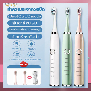 WELLON แปรงสีฟันไฟฟ้า พร้อมหัวแปรง 3 หัว สำหรับผู้ใหญ่ปรับความแรงได้ 6 ​ระดับกันน้ำ IPX7 ชาร์จUSB แปรงได้สะอาด ดีต่อเหงือกและฟัน