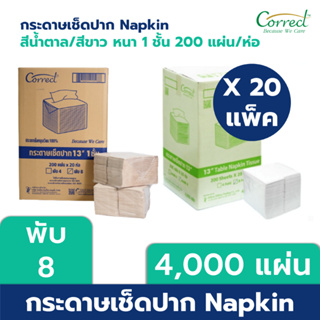 Correct กระดาษเช็ดปาก Napkin ขนาด 13 นิ้ว พับ 8 สีขาว/สีน้ำตาล บรรจุ 200 แผ่น/ห่อ x 20 ห่อ (4,000 แผ่น) [ยกลัง]