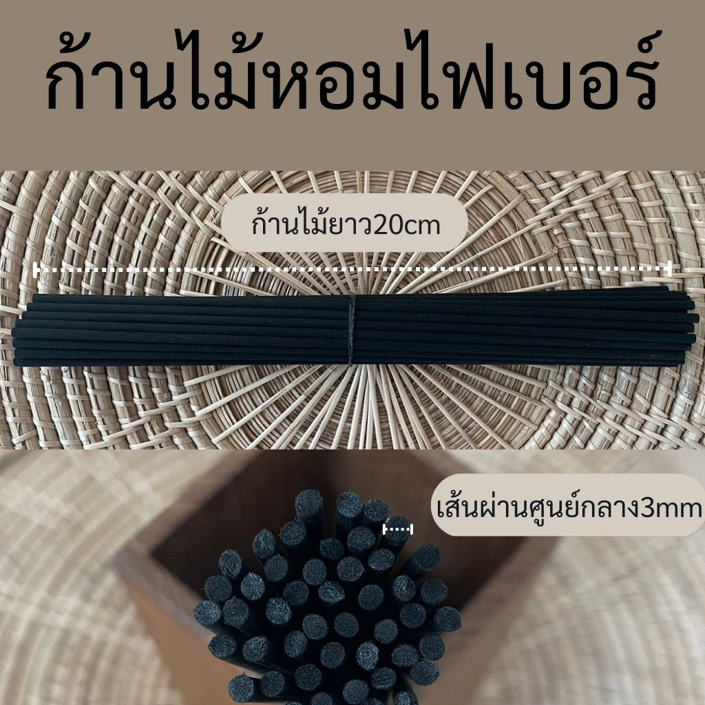 ก้านไฟเบอร์สีดำและสีขาว  เส้นผ่าศูนย์กลาง 0.3ซม. ยาว 20ซม. ก้านไม้น้ำหอม
