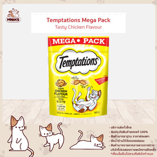 (พิเศษ 13-17 ก.ย.66 ซื้อ 3 ซอง พิเศษ 427.-) Temptations เทมเทชันส์ อาหารแมว ขนมแมว Mega Pack ขนาด 160 g (MNIKS)