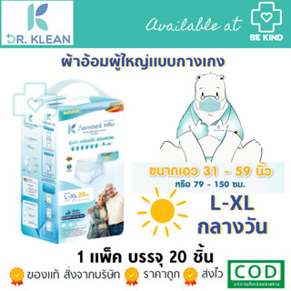 DR.KLEAN ผ้าอ้อมผู้ใหญ่ด็อกเตอร์คลีน แบบกางเกง ( กลางวัน L-XL ) ด็อกเตอร์คลีน ผ้าอ้อม ผ้าอ้อมผู้ใหญ่ 20 ชิ้น