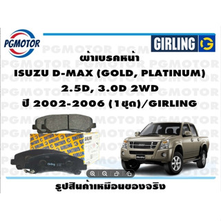 ผ้าเบรคหน้า ISUZU D-MAX (GOLD, PLATINUM)  2.5D, 3.0D 2WD ปี 2002-2006 (1ชุด)/GIRLING