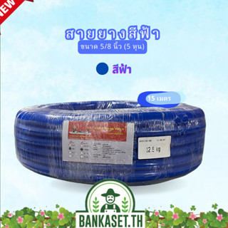 สายยางน้ำ ตราพญานาคสีฟ้า 5/8 (5หุน) ขนาด 15 เมตร