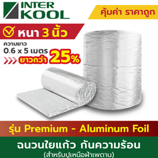 Inter Kool ฉนวนใยแก้วกันความร้อน PREMIUM 3 นิ้ว 0.6x5 เมตร วัสดุ Aluminium Foil สำหรับปูฝ้าเพดาน