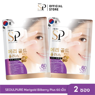 [SET คู่สุดคุ้ม 2 ซอง] SEOULPURE Marigold Bilberry Plus 60 เม็ด  มีส่วนช่วยบำรุงสายตา