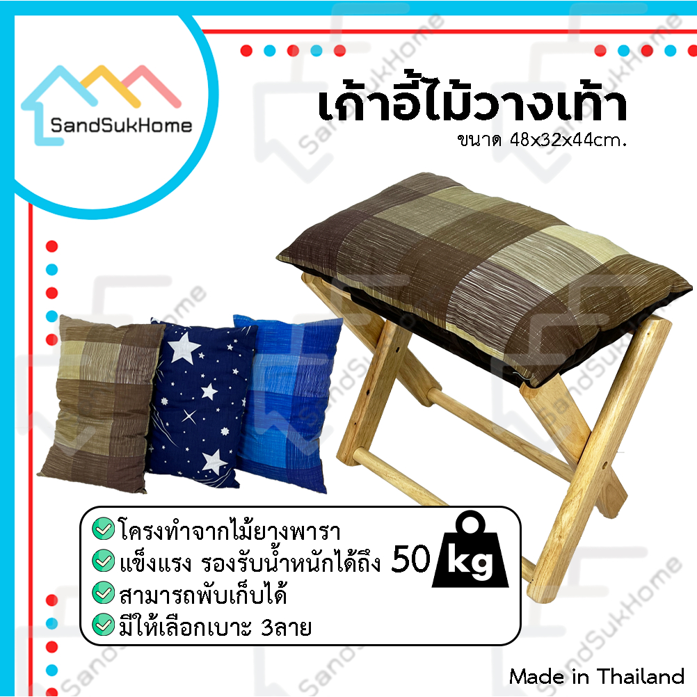 SandSukHome เก้าอี้ ไม้วางเท้า ที่พักเท้า ที่วางขา หมอน ไม้ยางพารา (แถมหมอน) พับได้