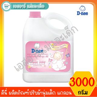 ดีนี่ ผลิตภัณฑ์ปรับผ้านุ่มเด็ก Morning Fresh 3000 มล.