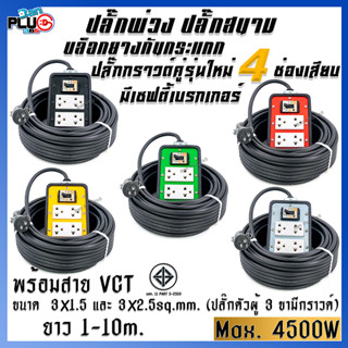 ปลั๊กพ่วงบล็อกยางกันกระแทก รุ่น 4 เต้ารับ มีเบรกเกอร์ 20A พร้อมสาย VCT ขนาด 3x1.5, 3x2.5 sq.mm. ยาว 1-10 เมตร