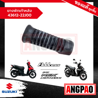 ยางพักเท้าหลัง Address / NEX CROSSOVER แท้ศูนย์ (SUZUKI /ซูซูกิ  แอดเดรส 110 /  เน็กซ์ ครอสโอเวอร์ ) ยางพักเท้า / 43612-