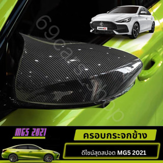 ครอบกระจกข้างรถยนต์ MG5 2021 ครอบกระจกข้างครึ่งบาน