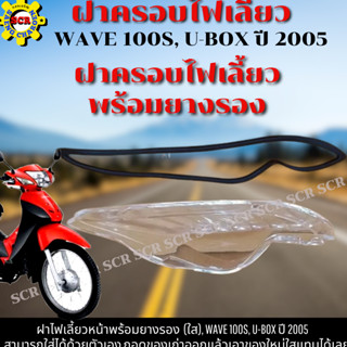 ฝาไฟเลี้ยวหน้า ฝาครอบไฟเลี้ยว พร้อมยางรอง (ใส) Honda WAVE 100S, U-BOX ปี 2005 มีให้เลือก ข้างซ้าย ข้างขวา และแบบคู่