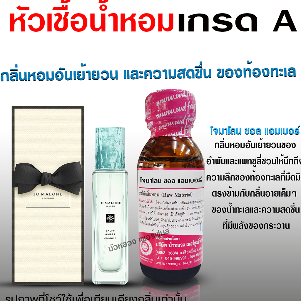 หัวเชื้อน้ำหอม 100% กลิ่นโจมาโลนซอลแอมเบอร์ 30 ml. หัวน้ำหอม น้ำหอม น้ำหอมยอดนิยม สินค้าคุณภาพ เกรดเอ