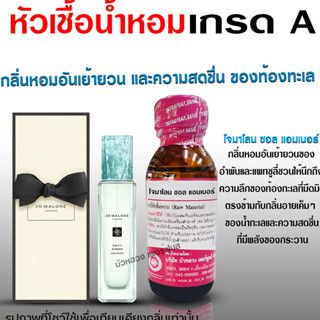 หัวเชื้อน้ำหอมแท้100% กลิ่นโจมาโลนซอลแอมเบอร์ หัวน้ำหอม น้ำหอม น้ำหอมยอดนิยม สินค้าคุณภาพ เกรดเอ