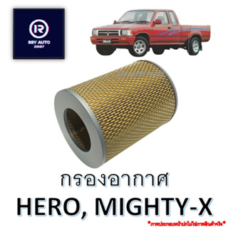 กรองอากาศไมตี้ ฮีโร่ MIGHTY-X, HERO [แบบแท้] #17801-31050