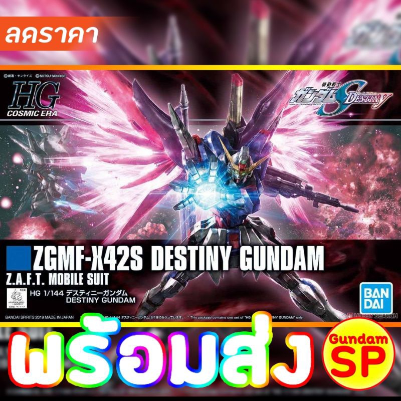 พร้อมส่งจ้า HG / HGCE 1/144 Destiny Gundam