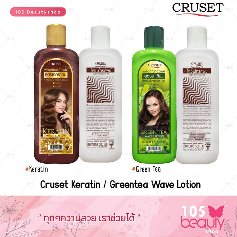 ครูเซ็ท ผลิตภัณฑ์ดัดผม Cruset Keratin ,Greentea Wave Lotion ครูเซ็ท โลชั่นดัดผม สำหรับดัดผมแบบถาวร มี 2 สูตรให้เลือก