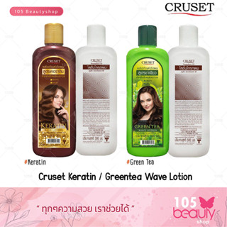 ครูเซ็ท ผลิตภัณฑ์ดัดผม Cruset Keratin / Greentea Wave Lotion ครูเซ็ท โลชั่นดัดผม สำหรับดัดผมแบบถาวร มี 2 สูตรให้เลือก