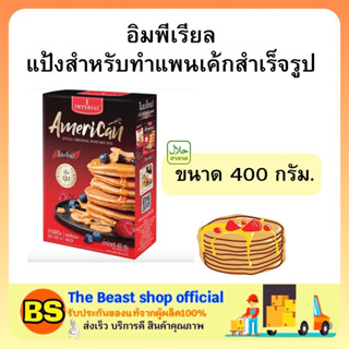 The beast shop_[400g] อิมพีเรียล แป้งแพนเค้กสำเร็จรูป แป้งทำขนม ส่วนผสมแพนเค้ก ทำแพนเค้ก IMPERIAL pancake powder