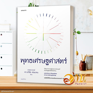 หนังสือ พุทธเศรษฐศาสตร์ (ฉบับปรับปรุงเพิ่มตอนพิเศษ สถานการณ์เศรษฐกิจล่าสุด) หนังสือใหม่ พร้อมส่ง #อ่านกันเถอะเรา