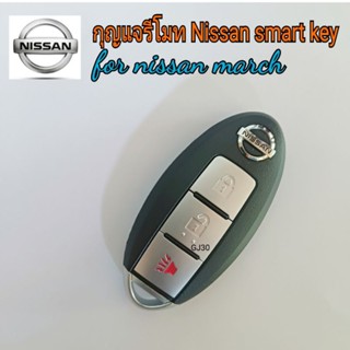 กุญแจ smart key nissan (march)รีโมท Push start ตรงรุ่น นิสัน มาร์ท พร้อมก้านกุญแจ