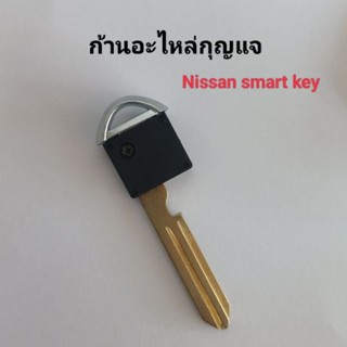 ก้านกุญแจ ดอกกุญแจ nissan smart key  อะไหล่ดอกกุญแจ  นิสัน