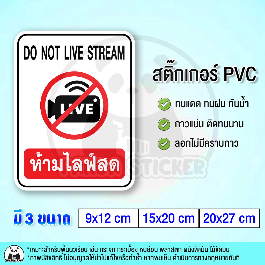 ห้ามไลฟ์สด DO NOT LIVE STREAM สติ๊กเกอร์กันน้ำ PVC สำหรับติดกระจก ติดหน้าร้าน ห้ามไลฟ์สตรีม ห้ามบันทึกวิดีโอ ห้ามถ่ายไฟล